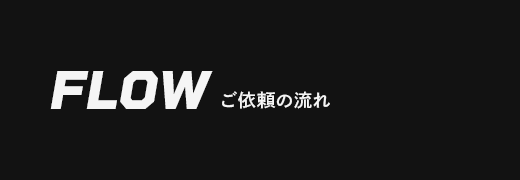 ご依頼の流れ